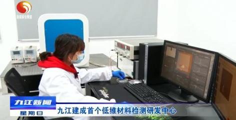 九江首個低維材料檢測研發中心建成，產業升級迎來技術新引擎